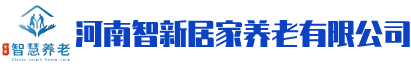 河南智新居家养老有限公司